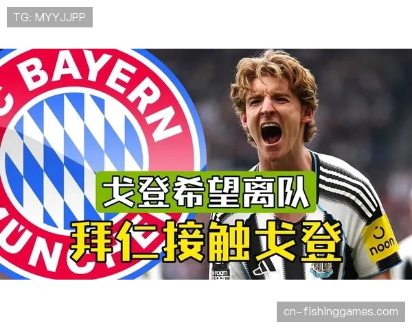 拜仁积极推进引进纽卡斯尔边锋安东尼·戈登，谈判已启动